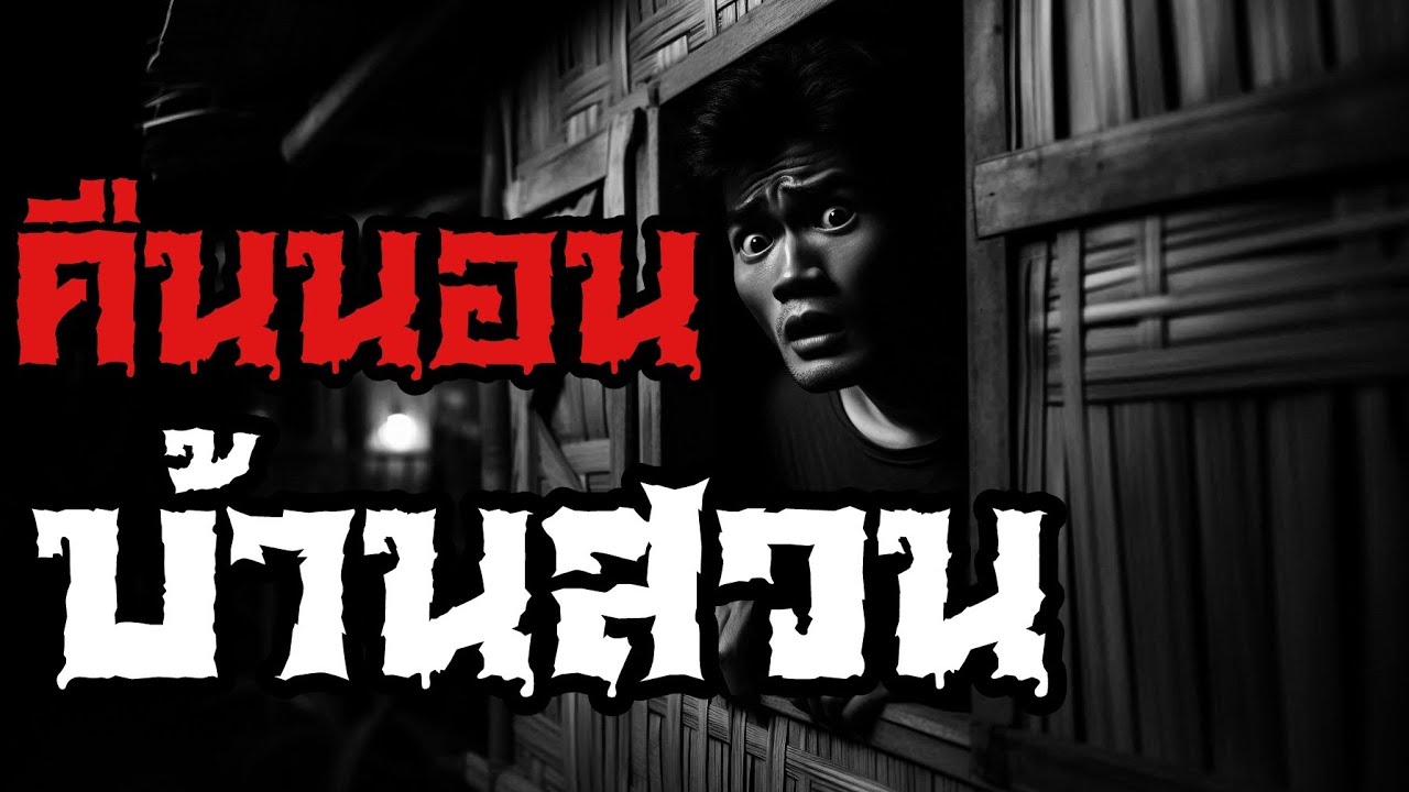 หลอน ! คืนนอน บ้านสวน || เวลาผี