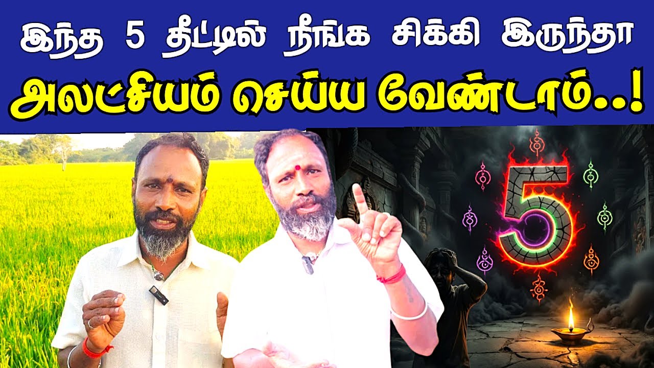 இந்த 5 வகை தீட்டில் நீங்க சிக்கி இருந்தால் தெளிவான அறிகுறிகள் மற்றும் நீக்கும் வழிகள்| theetu endral