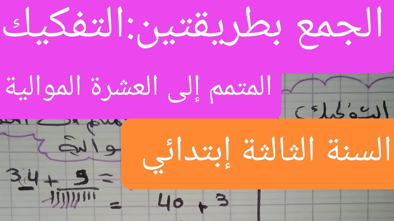 درس الجمع بطريقتين,التفكيك+المتمم إلى العشرة الموالية للسنة الثالثة إبتدائي, رياضيات