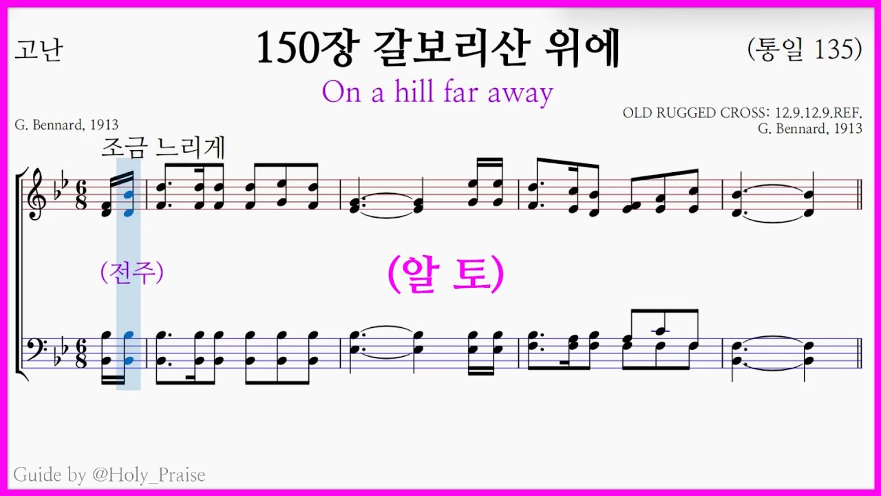 [알토] 찬송가 150장 갈보리산 위에(George Bennard) - Alto Voice 파트 연습