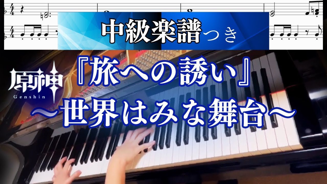 【原神ピアノ楽譜】『旅への誘い〜世界はみな舞台〜』Furina｜中級アレンジ・フルバージョン