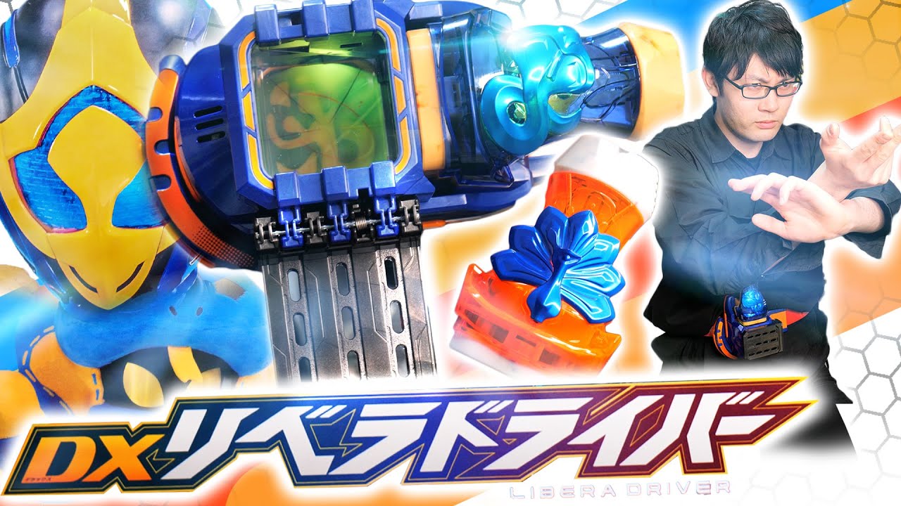 【リバイス】仮面ライダージャ蛇ヂャジャンヌ！！民衆を導く自由の女神となるか/DXリベラドライバーを開封レビュー【玩具レビュー】