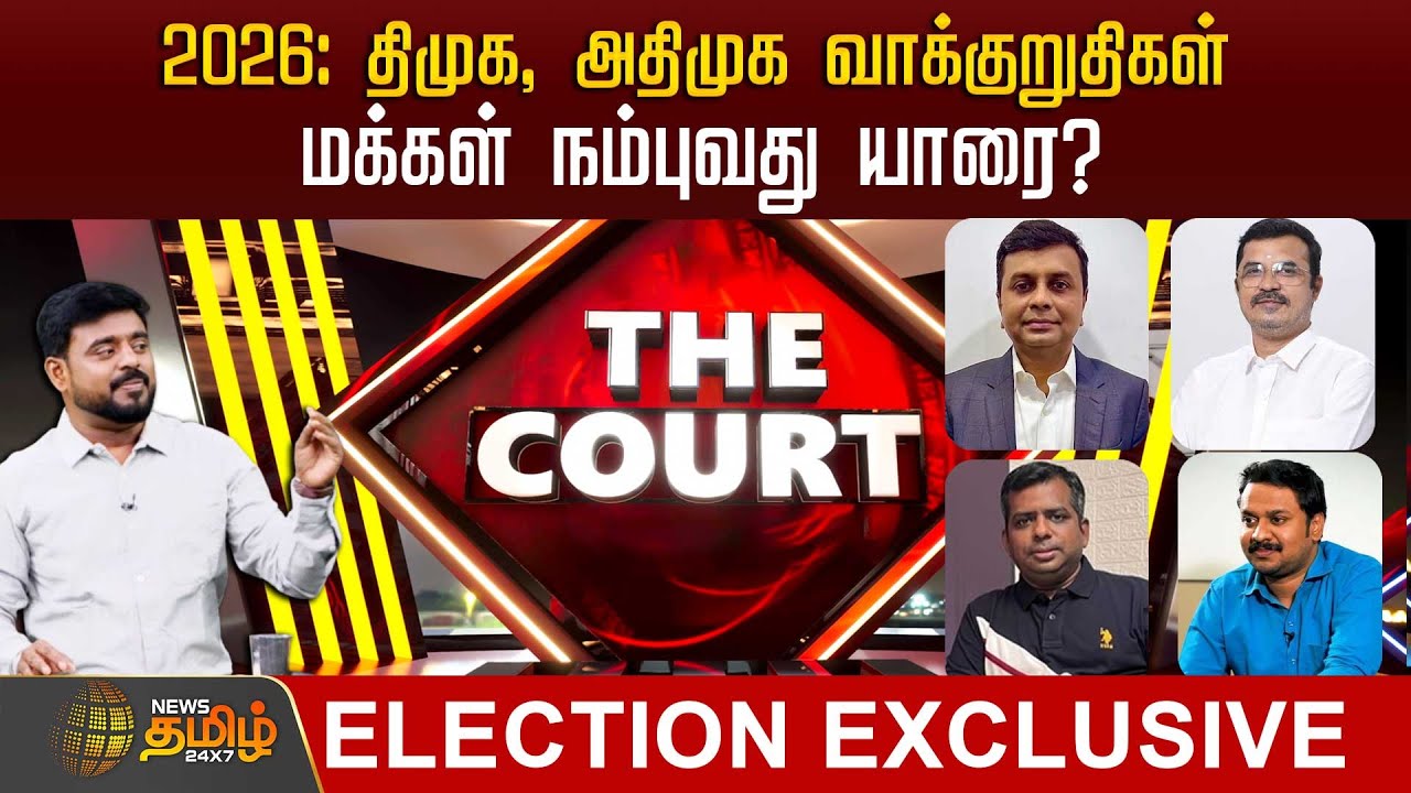 🔴LIVE : THE COURT | 2026: திமுக, அதிமுக வாக்குறுதிகள் - மக்கள் நம்புவது யாரை? | DMK | ADMK | EPS