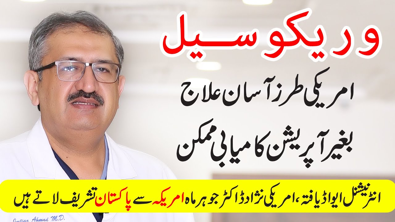 Dr. Imtiaz Ahmad's Advanced Solution for Varicocele - No Surgery!