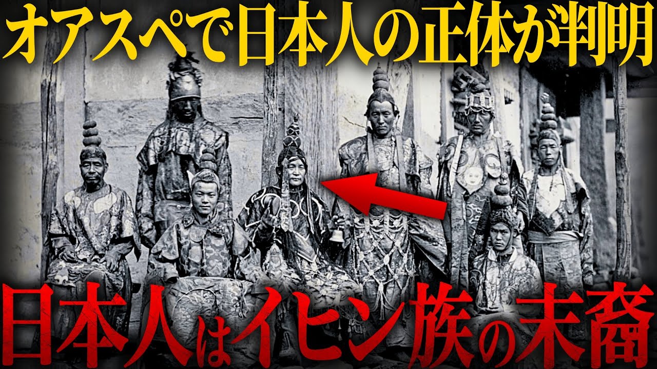 【ゆっくり解説】人類誕生の秘密が記された『オアスペ』と日本人の正体がついに判明!?「日本人はイヒン族の末裔でした&hellip;」【歴史 古代史 ミステリー】