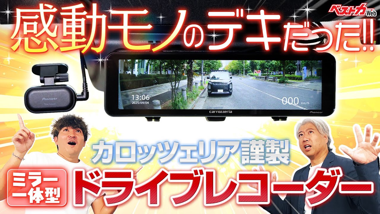 【映像キレイすぎ】断続トンネルでもさすがの画質!!　カロッツェリア謹製デジタルミラー型ドライブレコーダーが感動の連続だった