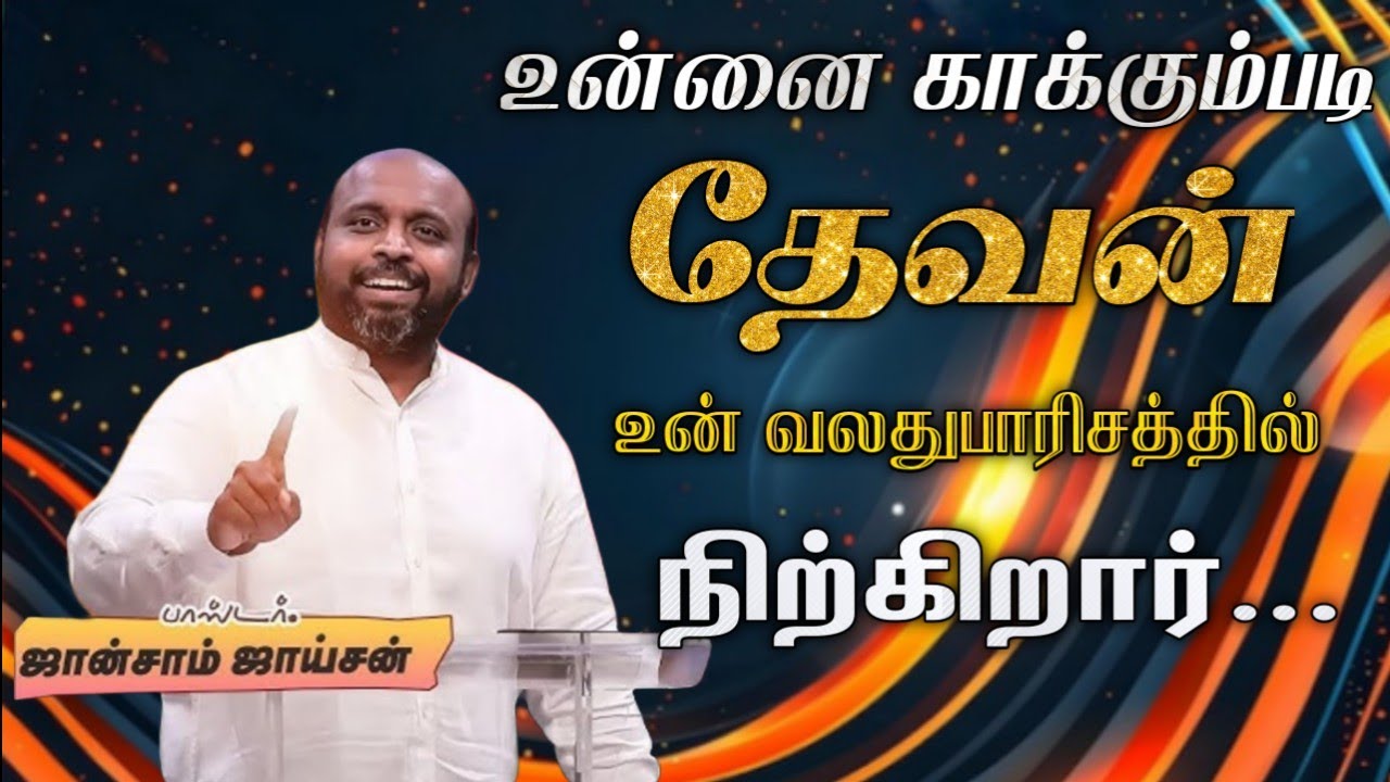 😍உன் வலதுபாரிசத்தில் நிற்கிறார் | Pas. Johnsam Joyson | Tamil Chriatian Message 🛑