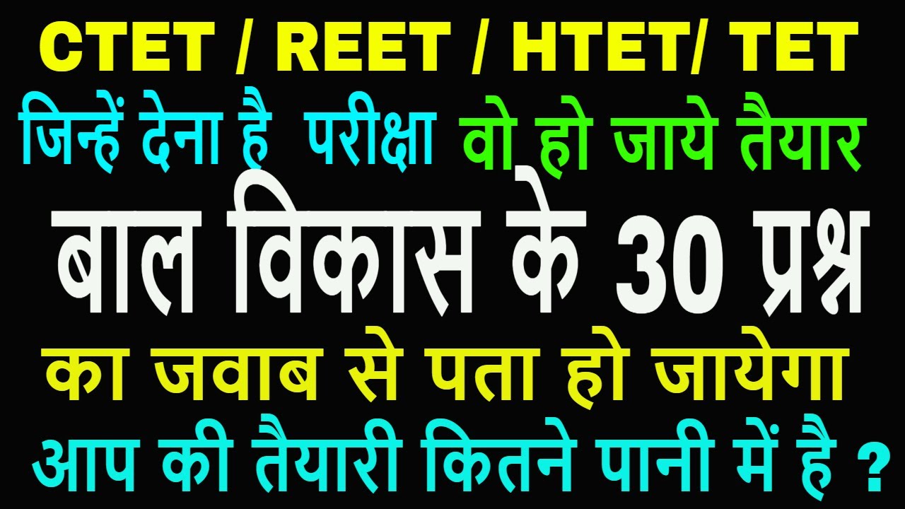 HTET/REET/CTET बाल विकास 30 QUESTIONS/CHILD DEVELOPMENT QUESTION/VERY IMPORTANT QUESTION/GK SANSAR