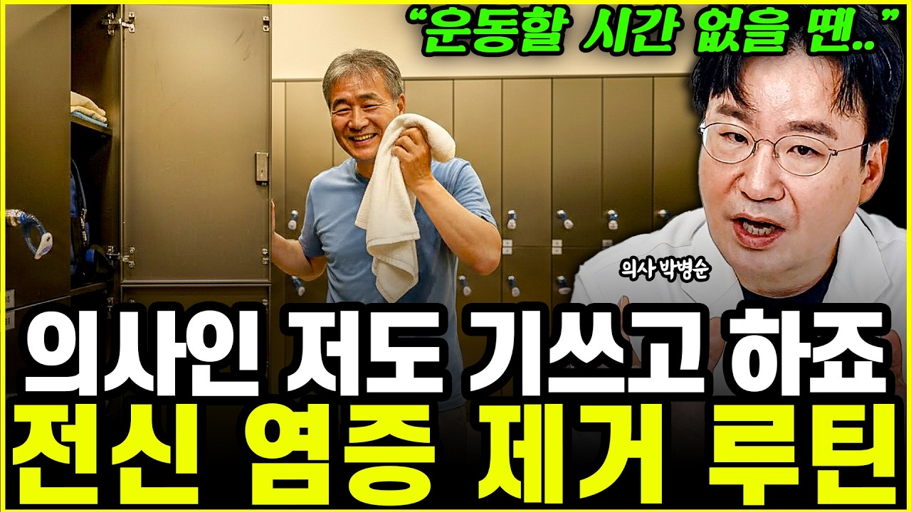 서울대 출신 의사가 헬스장 대신 선택한 염증 제거법 4가지 