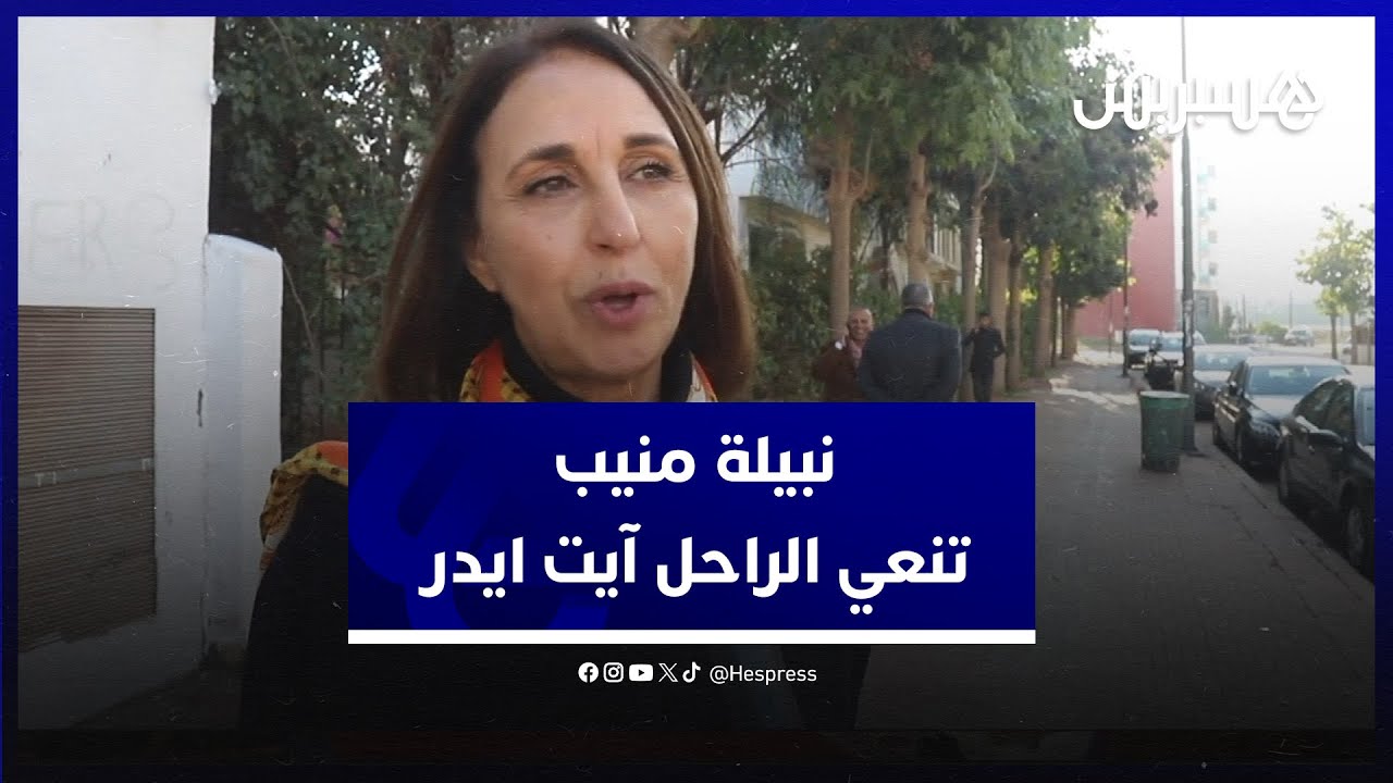 رجل وطني صادق عاش عيشة الزاهدين الموقنين.. نبيلة منيب تنعي الراحل بنسعيد ايت ايدر