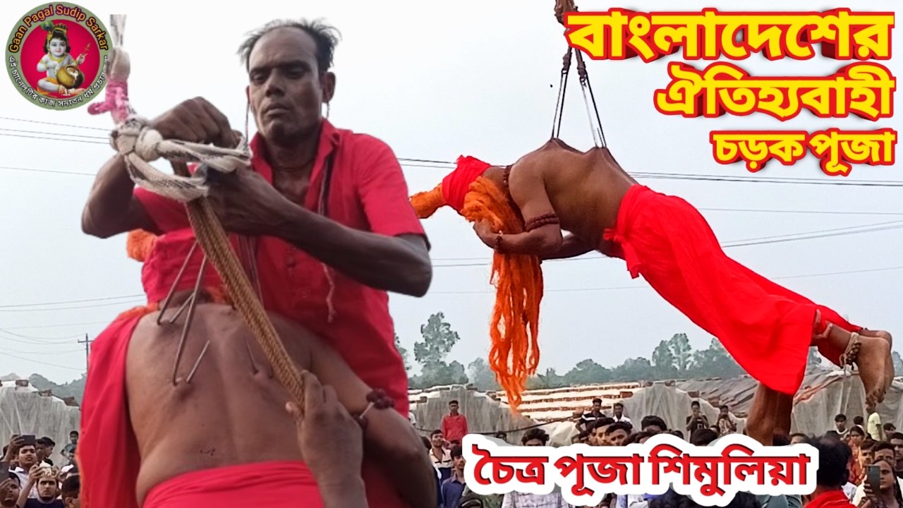 বাংলাদেশের ঐতিহ্যবাহী চড়ক পূজা || শিমুলিয়া চৈত্র পূজা ||