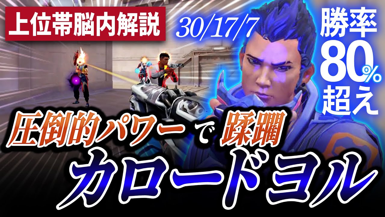 【上位帯脳内解説】見るだけで真似出来る。カロードでハイパーキャリーヨル解説します。【VALORANT】
