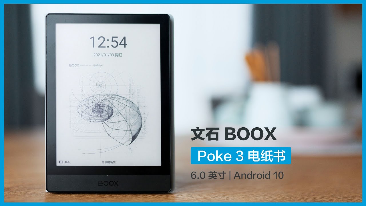 文石 BOOX Poke 3 使用体验 | 6英寸 | 智能水墨屏 | 电纸书
