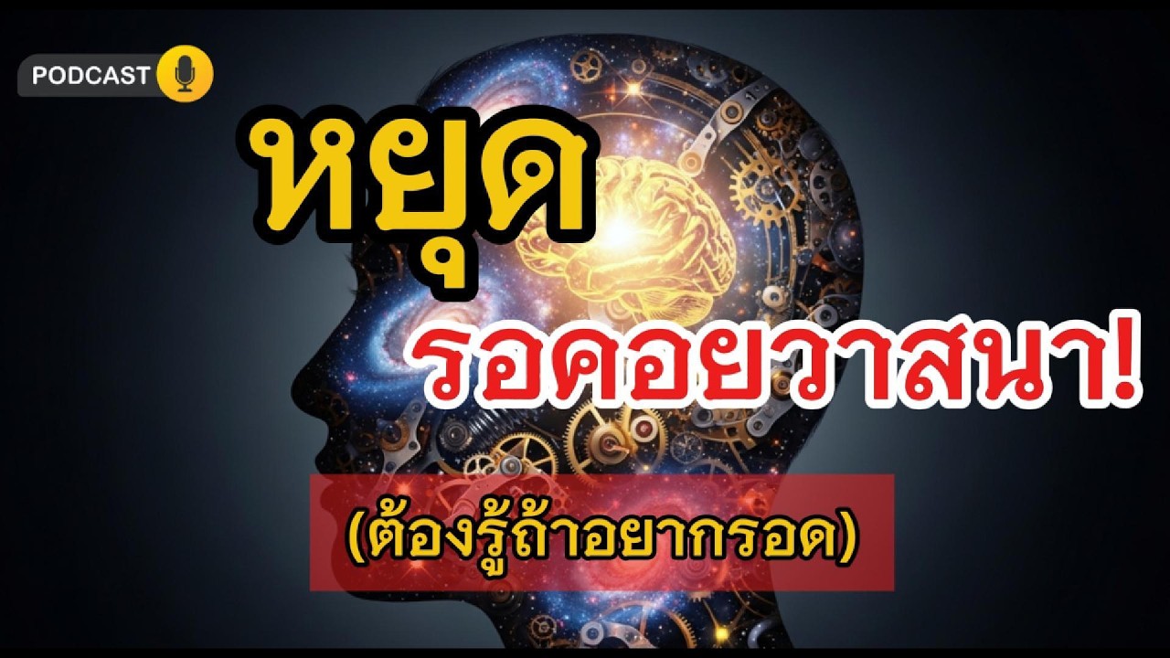 วาสนาไม่มา ถ้าคุณไม่ขยับ! วิธีรอดจากวิกฤตชีวิตด้วยตัวเอง (ฉบับเลิกพึ่งดวง)