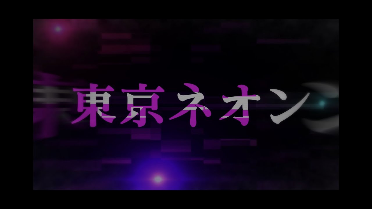 蟻「東京ネオン」lyric video
