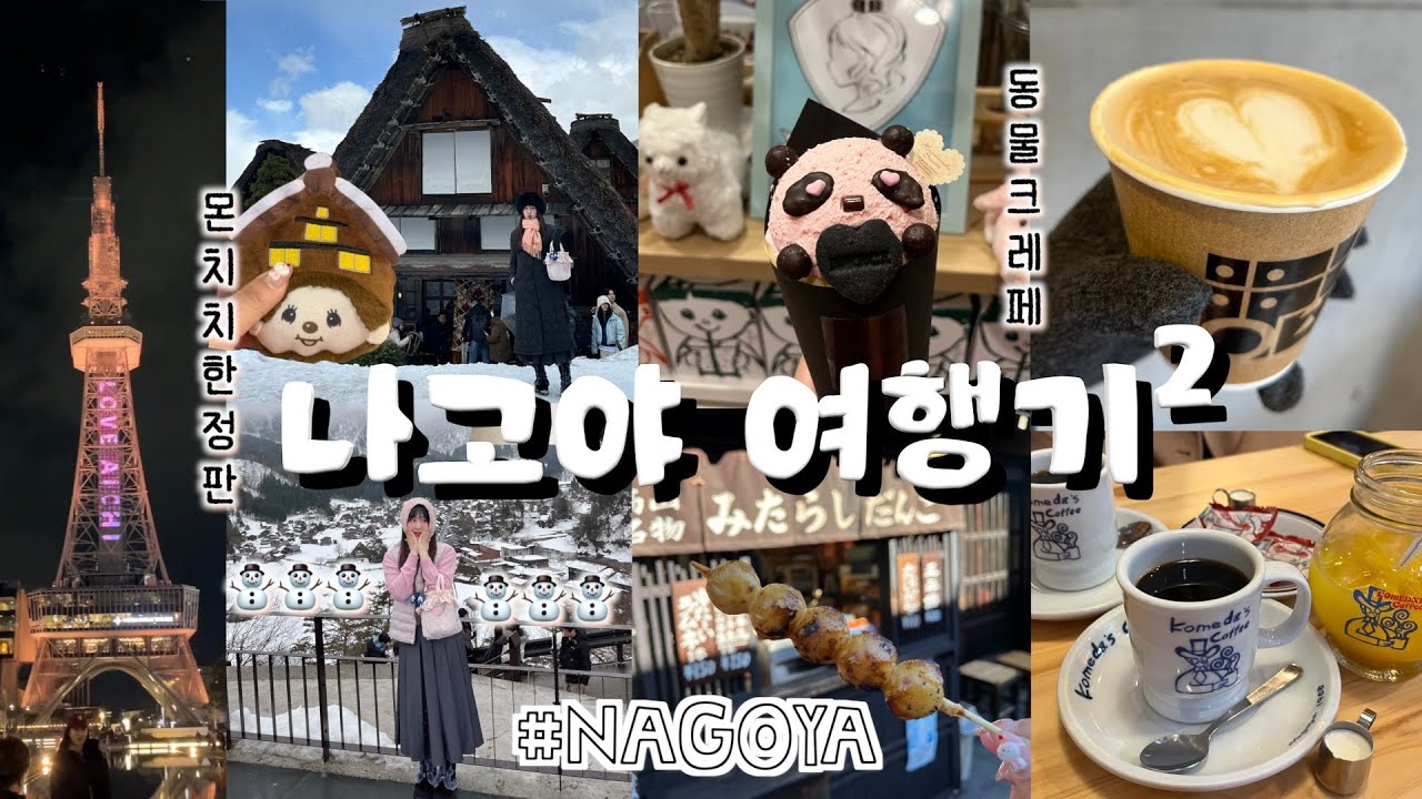 이누야샤 감성의 나고야 근교 눈마을⛄️여행. 그리고 나고야 굿즈샵 털기 | 시라카와고 | 다카야마 | 코메다커피 | 동물크레페 | 나고야 굿즈샵 | 양조장 | nagoya vlog