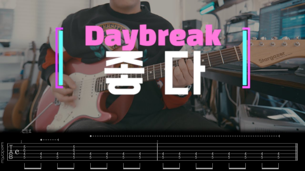 [Tab] 데이브레이크 (Daybreak) - 좋다 / 기타커버 / Guitar Cover / Sugi Stargazer