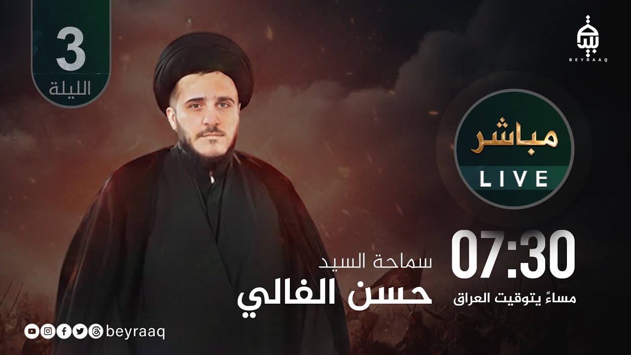 سماحة السيد حسن الفالي | استشهاد ام البنين (ع) | الليلة 3 | مباشر