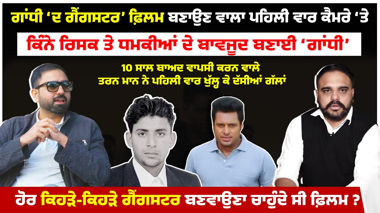 Gandhi - The Gangster ਫ਼ਿਲਮ ਤੋਂ ਬਾਅਦ ਹੋਰ ਕਿਹੜੇ ਗੈਂਗਸਟਰਾਂ ਨੇ ਦਿੱਤੀ ਫਿਲਮ ਬਣਾਉਣ ਦੀ ਆਫ਼ਰ ?