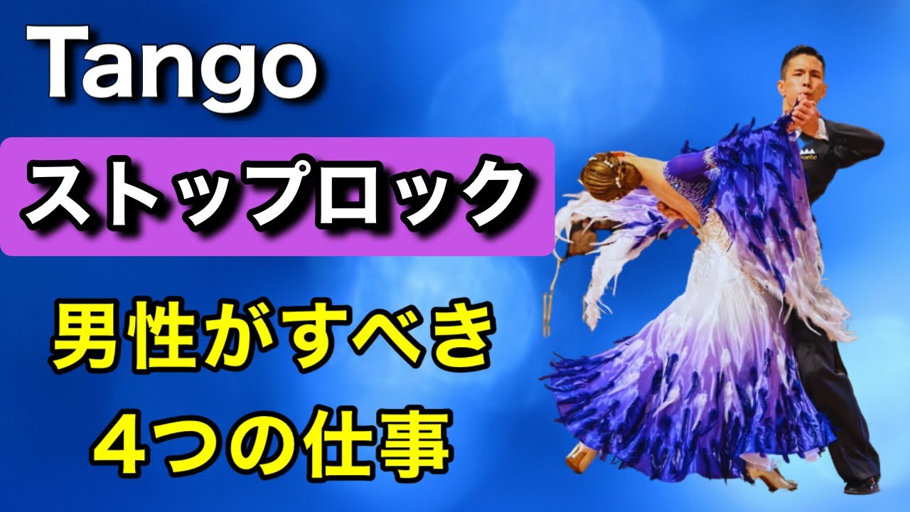 【男性の仕事】Tango・ストップロックを徹底解説【田中孝康・加藤美智子】