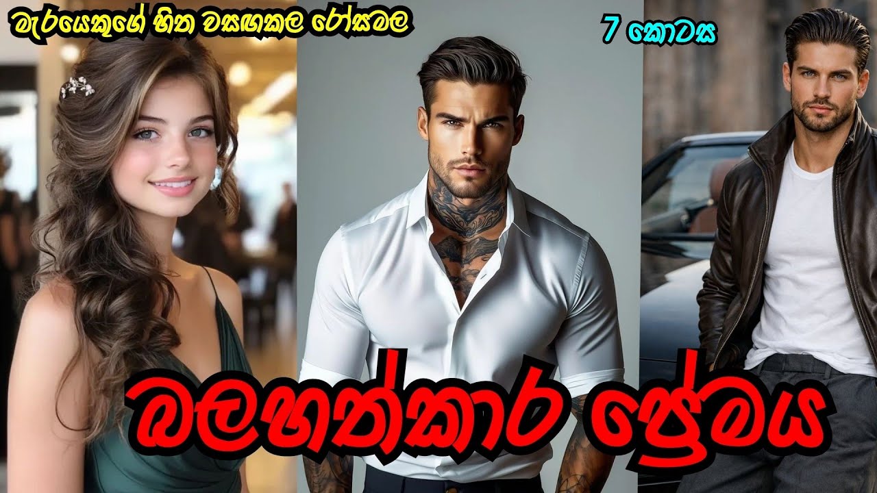 එහෙනම් වෙඩිමට ලෑස්ති වෙන්න ❤️ | බලහත්කාර ප්&zwj;රේමය 😍 |#novelsinhala |#nawakatha |#sinhalanovel 