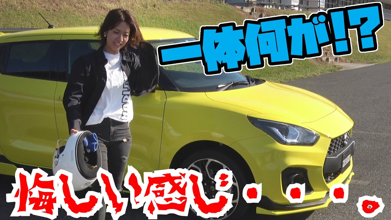スイフトマガジンの取材でいきなりサーキットを走るマニュアル初心者女子｜ノブレッセayaちゃん　スイフトスポーツ ZC33S