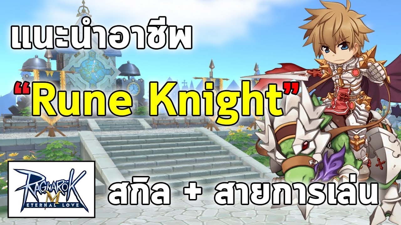 แนะนำอาชีพ Rune Knight (RK) สกิล+สายการเล่น | Ragnarok M Eternal Love (RO M)