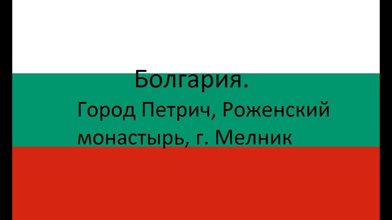 Болгария. Петрич. Ванга. Роженский монастырь. Мелник.