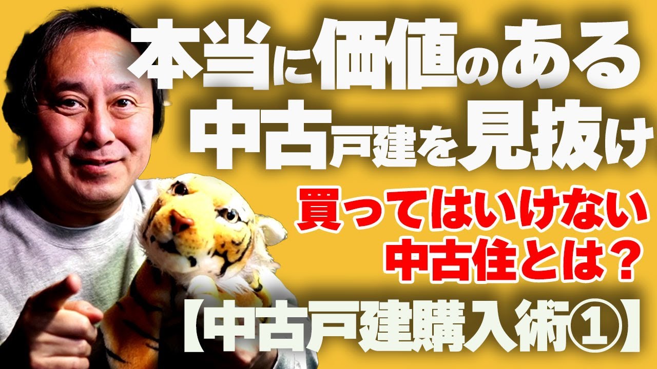 【中古戸建購入術①】本当の価値ある中古戸建を見抜け！！買ってはいけない中古戸建とは！中古住宅の選び方の極意！！