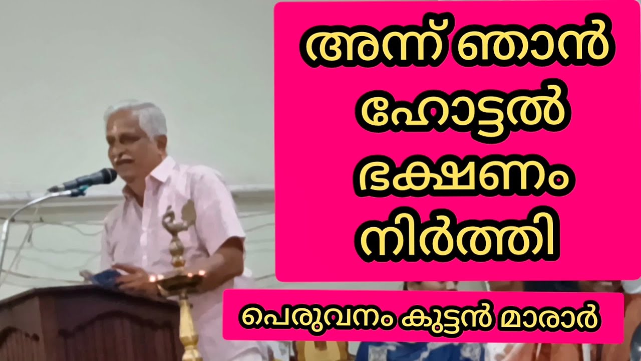 അന്ന് ഞാൻ ഹോട്ടൽ ഭക്ഷണം നിർത്തി, Peruvanam Kuttan Marar, Mela pramani 