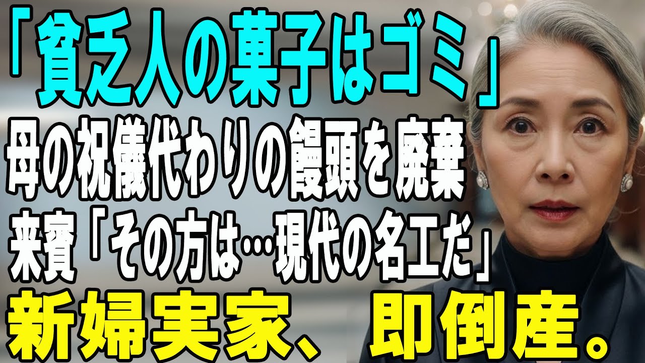 結婚式で「貧乏人の菓子はゴミ」と母の饅頭を捨てた新婦一家→直後、SP連れた大物が現れ「そのお方は…」→正体がバレて式場が凍りついた結果w【シニアライフ】【60代以上の方へ】