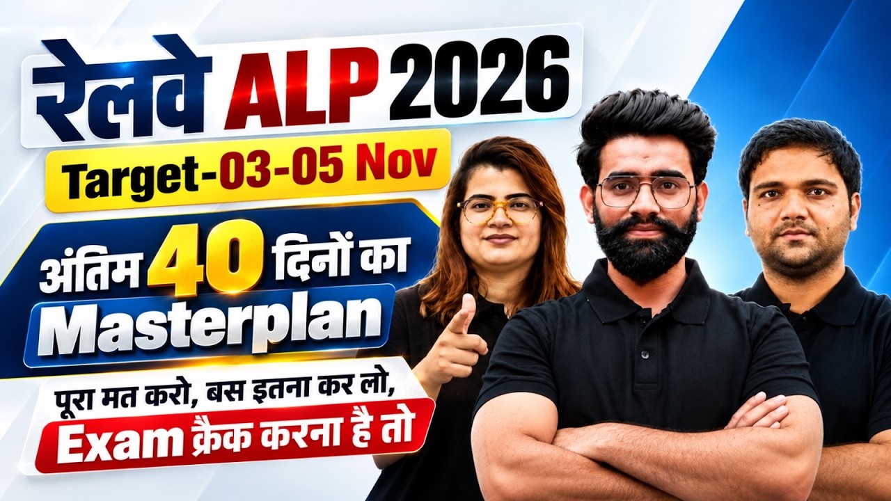 RRB ALP Exam Date 2026  | RRB ALP Preparation Plan 2026 | RRB ALP 2026 Last 40 DAYS MASTER PLAN