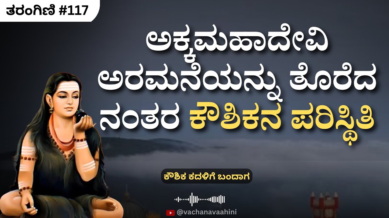 ಕೌಶಿಕನ ಪರಿಸ್ಥಿತಿ | ತರಂಗಿಣಿ ಅಧ್ಯಾಯ​​ - 117 | ಅಕ್ಕಮಹಾದೇವಿ | Akkamahadevi Story | Vachana Vaahini