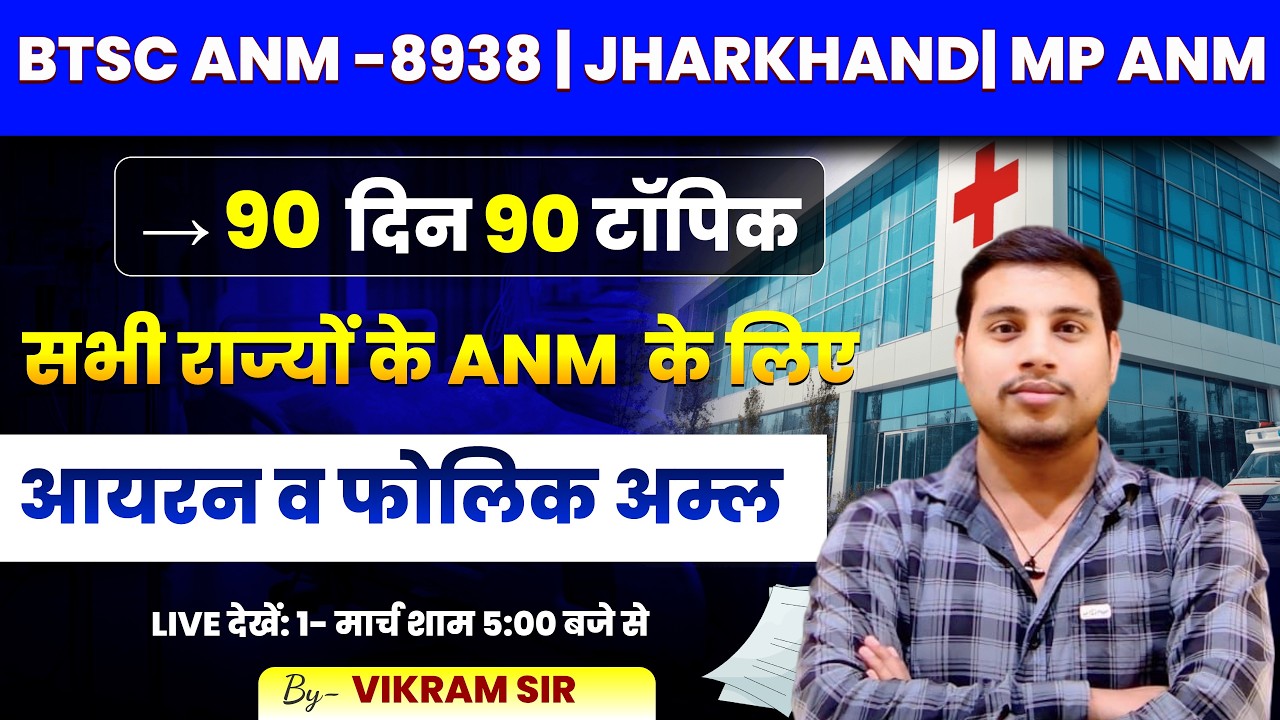 BTSC ANM 8938 Post तैयारी | आयरन व फोलिक अम्ल पूरी क्लास | ANM 2026
