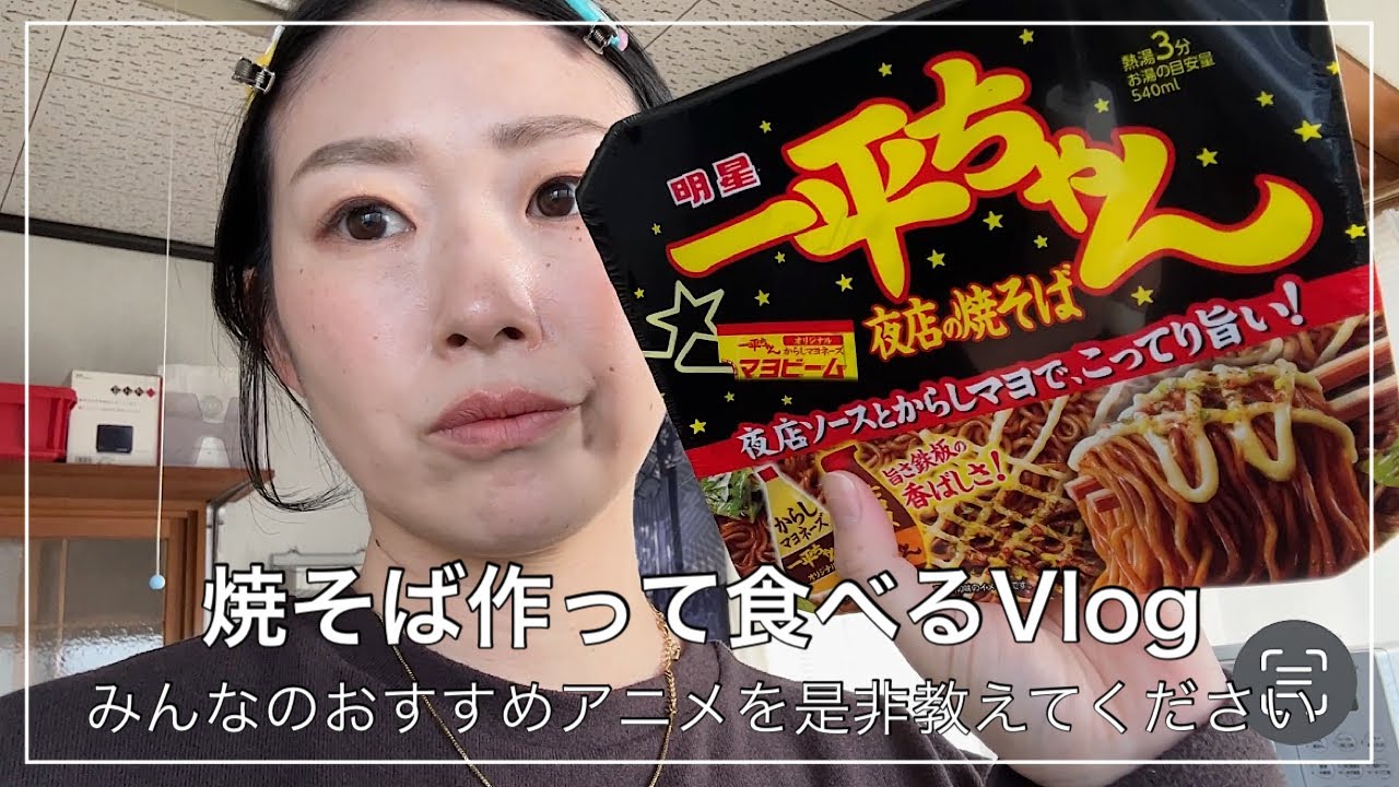 【Vlog】お昼ご飯にカップ焼そばを作って食べる〜あなたはカップ焼そば何派？〜あとおすすめアニメ教えて下さい🙏