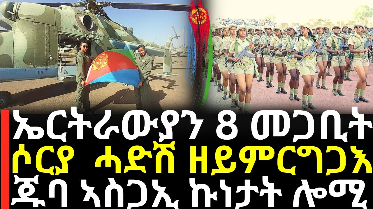 Breaking News - ኤርትራውያን 8 መጋቢት - ሶርያ ሓድሽ ዘይምርግጋእ - ጁባ ኣስጋኢ ኩነታት ሎሚ