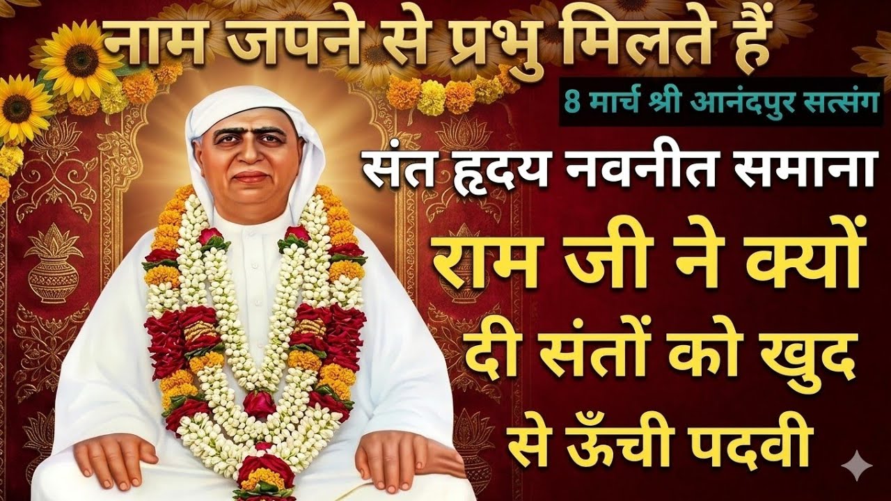 नाम जपने से प्रभु मिलते हैं|संत हृदय नवनीत समाना: राम जी ने क्यों दी संतों को खुद से ऊँची पदवी