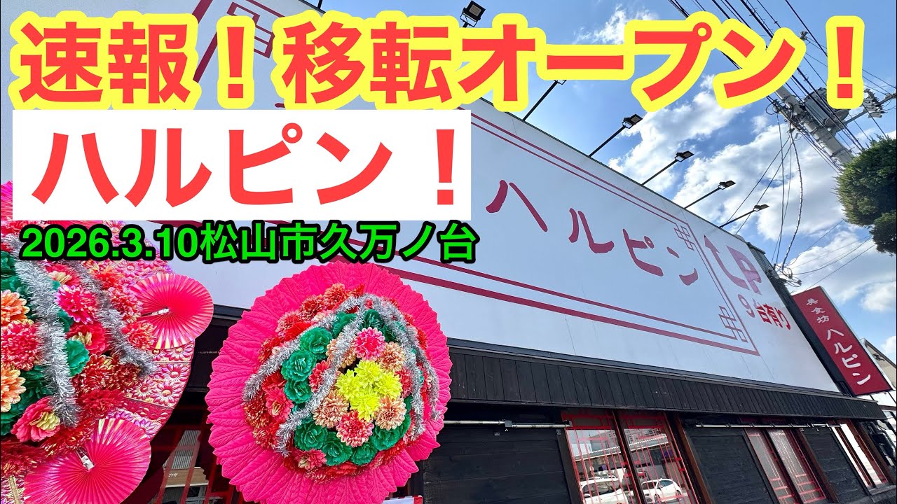 【美食坊　ハルピン】行きました。(松山市久万ノ台 )武田ようすけ@ラーメンおじさん(2026.3.10愛媛県内1222店舗訪問完了)