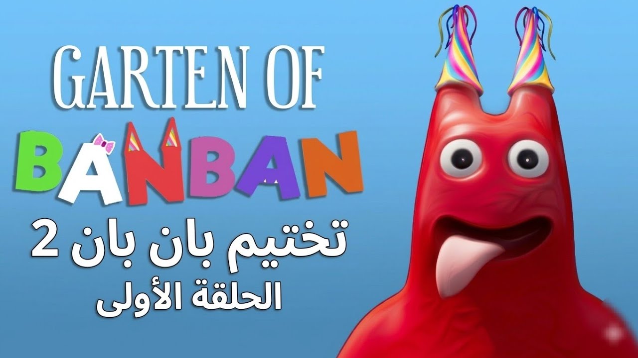 تختيم جارتن اوف بان بان2#1