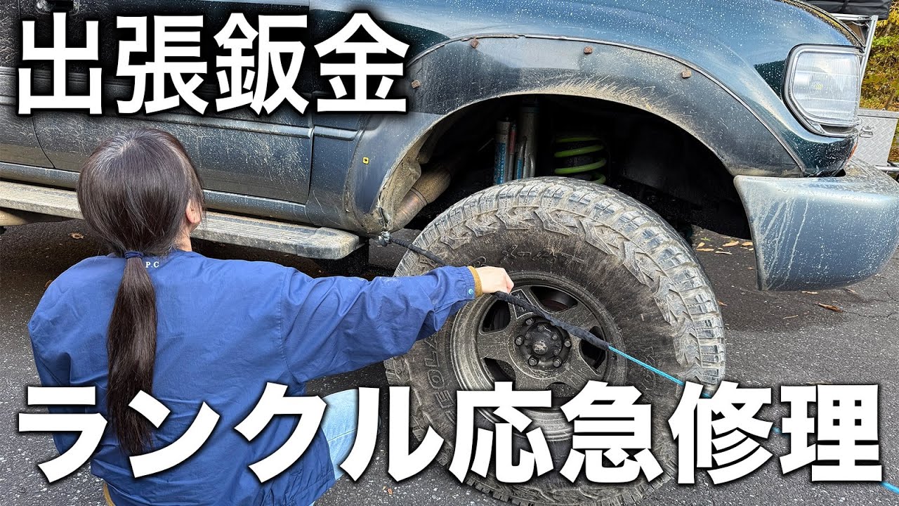 出張鈑金屋さんにダートラでダメージを受けたランクル80を応急修理してもらう