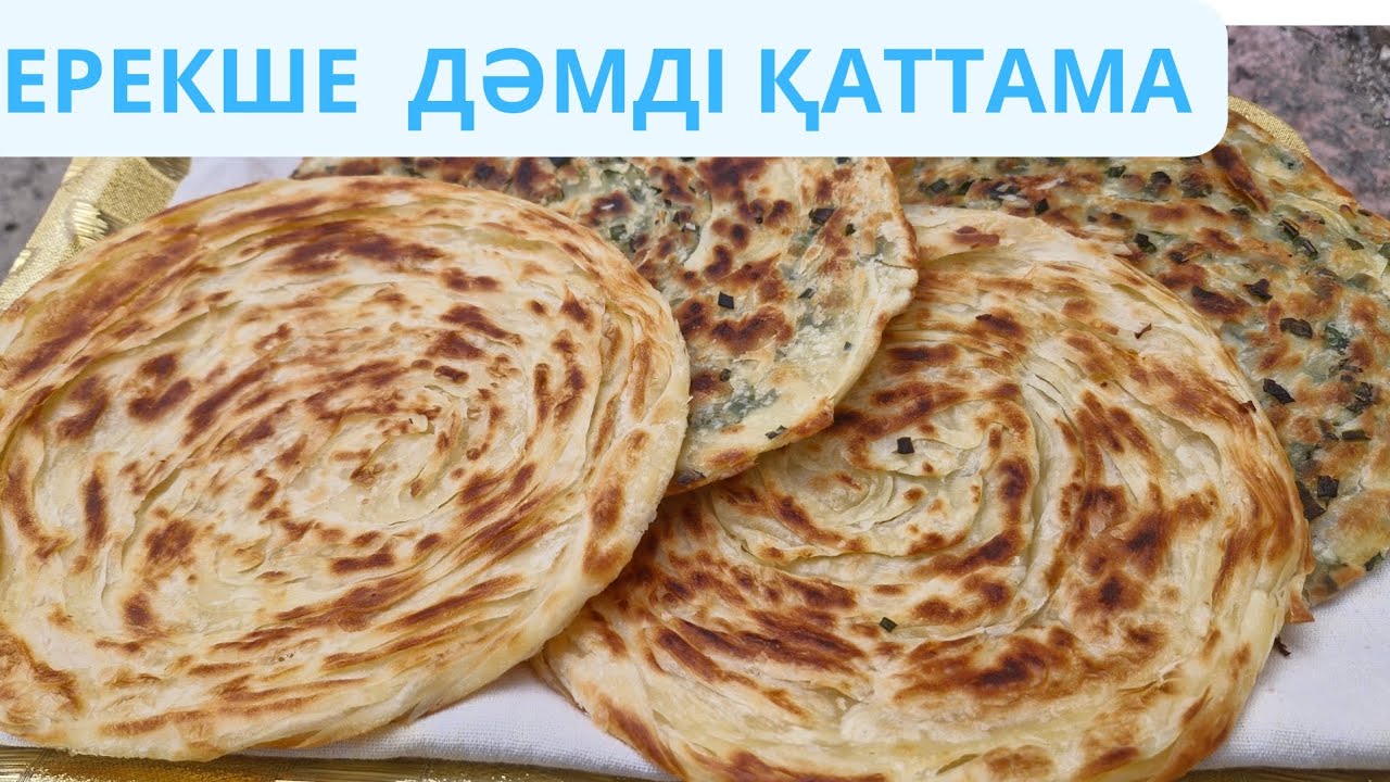 ҚАТТАМА НАН. СЛОЁНАЯ ЛЕПЁШКА. #хлеб #қаттама 
