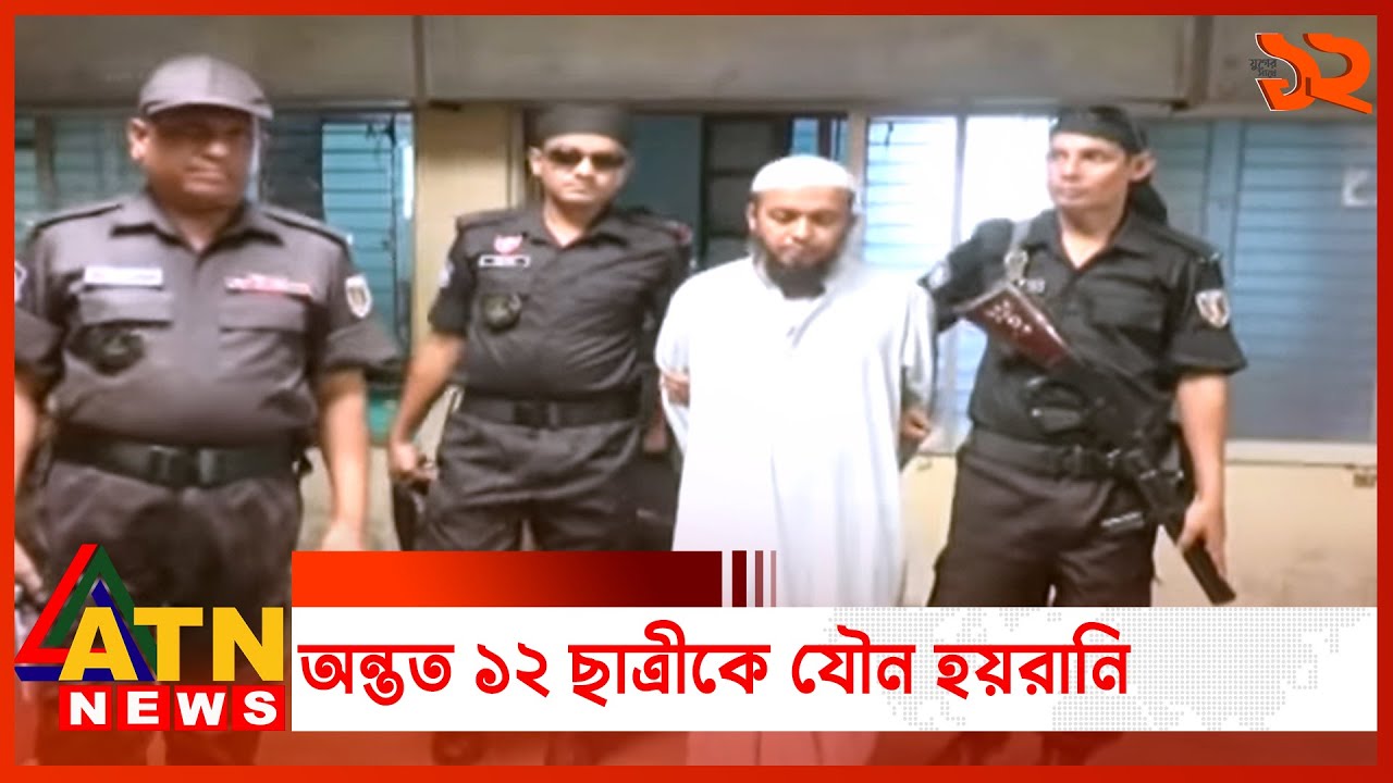 অন্তত ১২ ছাত্রীকে ধর্ষণ-যৌন হয়রানির কথা স্বীকার মাদ্রাসা শিক্ষকের