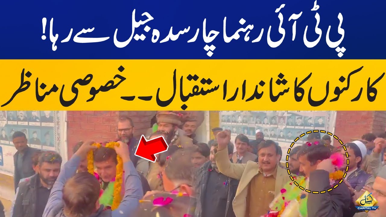 PTI Leader Shakeel Khan released from Charsadda jail | Capital TV