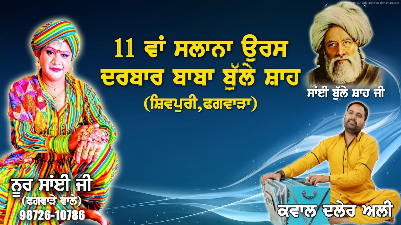 Live Daler Ali Qwali Party_Live_11 ਵਾਂ ਸਾਲਾਨਾ ਉਰਸ ਦਰਬਾਰ ਬਾਬਾ ਬੁੱਲ੍ਹੇ ਸ਼ਾਹ ਜੀ_ਸ਼ਿਵਪੁਰੀ_ਫਗਵਾੜਾ