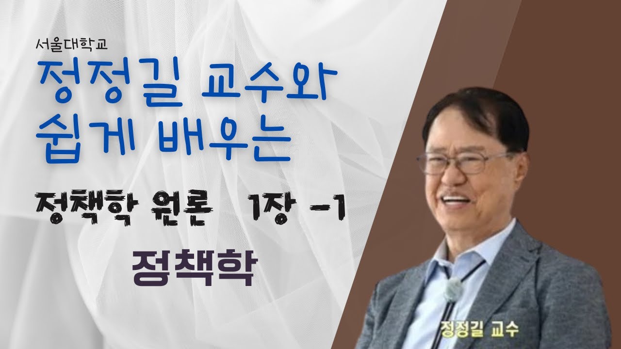 정책학원론 정책학 1장 - 1