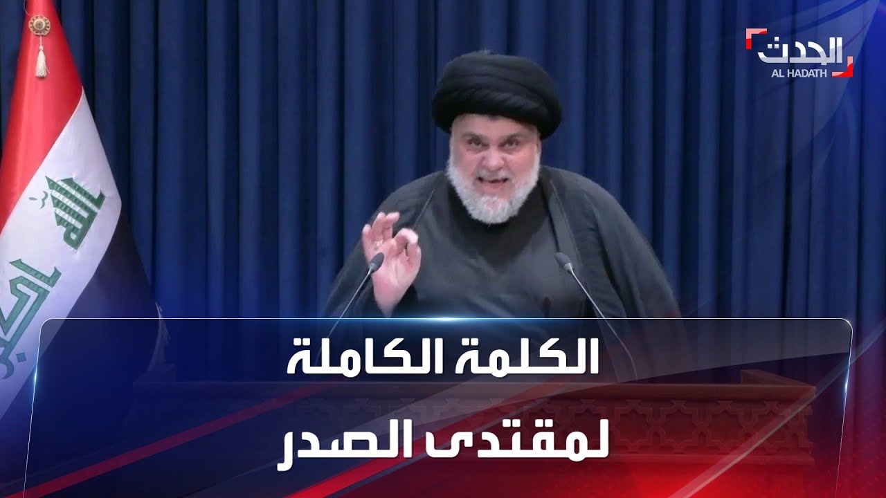 كلمة لزعيم التيار الصدري مقتدى الصدر