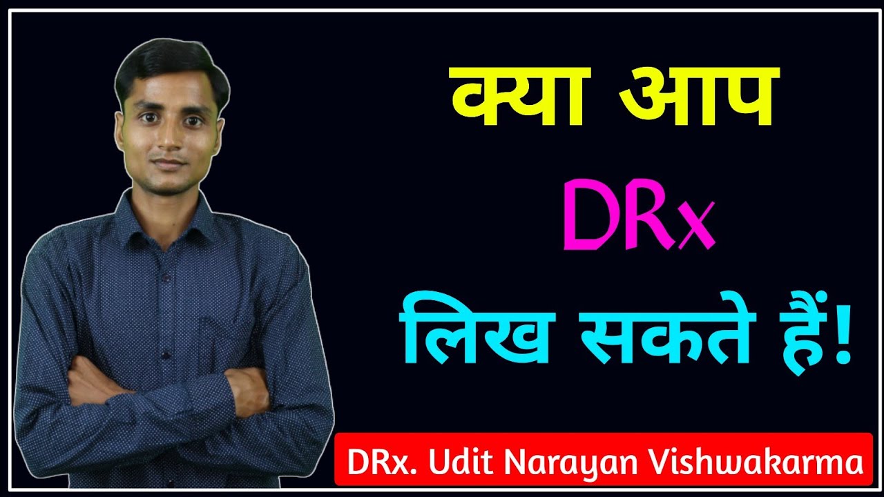 DRx नाम के आगे लगा सकते हैं यह कितना सही है | Drx Prefix | DRx symbol | Drx meaning | Drx full form