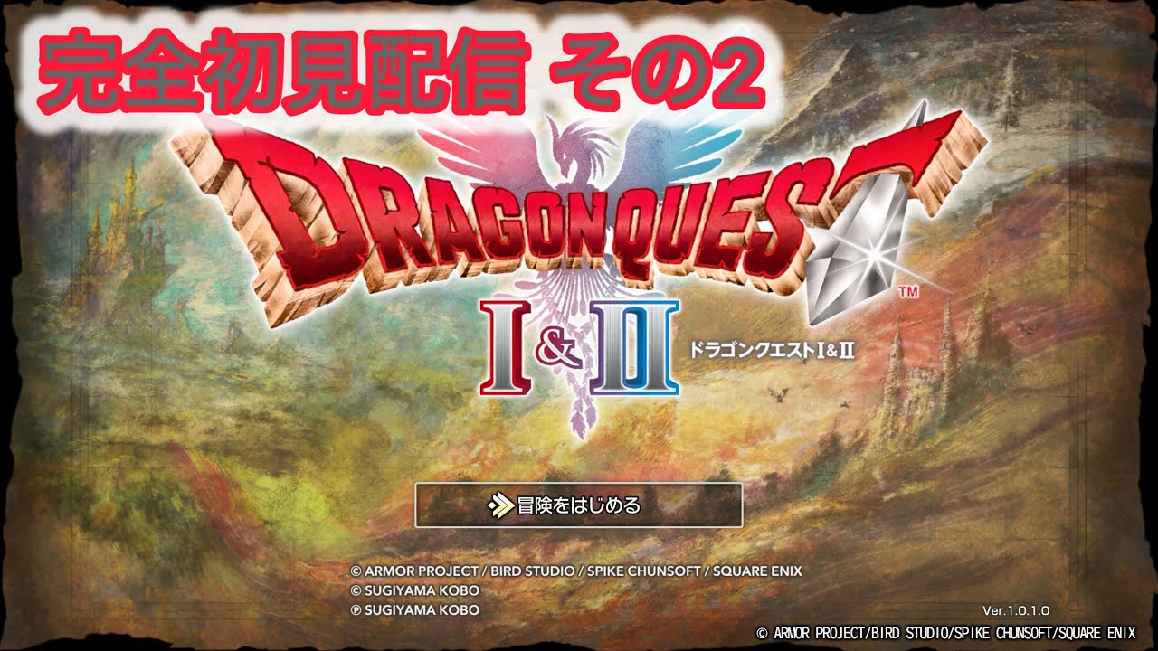 ドラゴンクエストⅠ&Ⅱ 初見実況プレイ　その2
