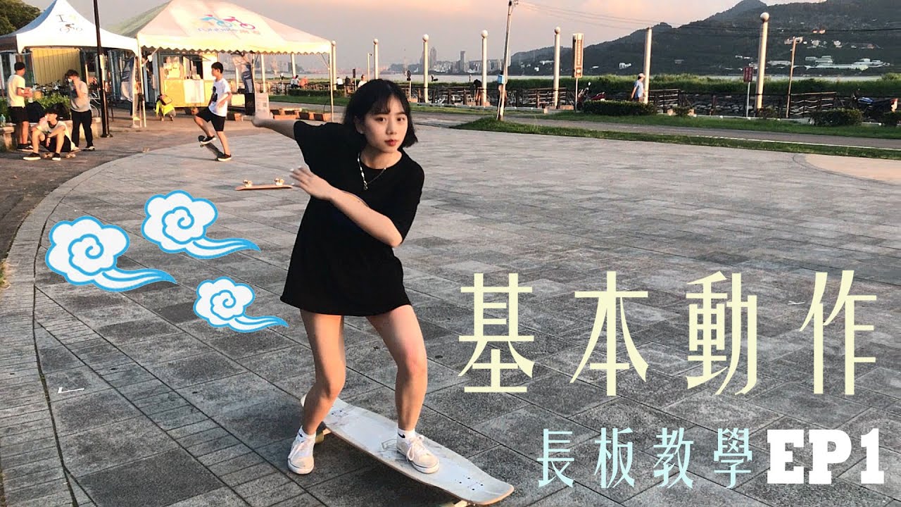 長板教學 EP.1 | 基本動作