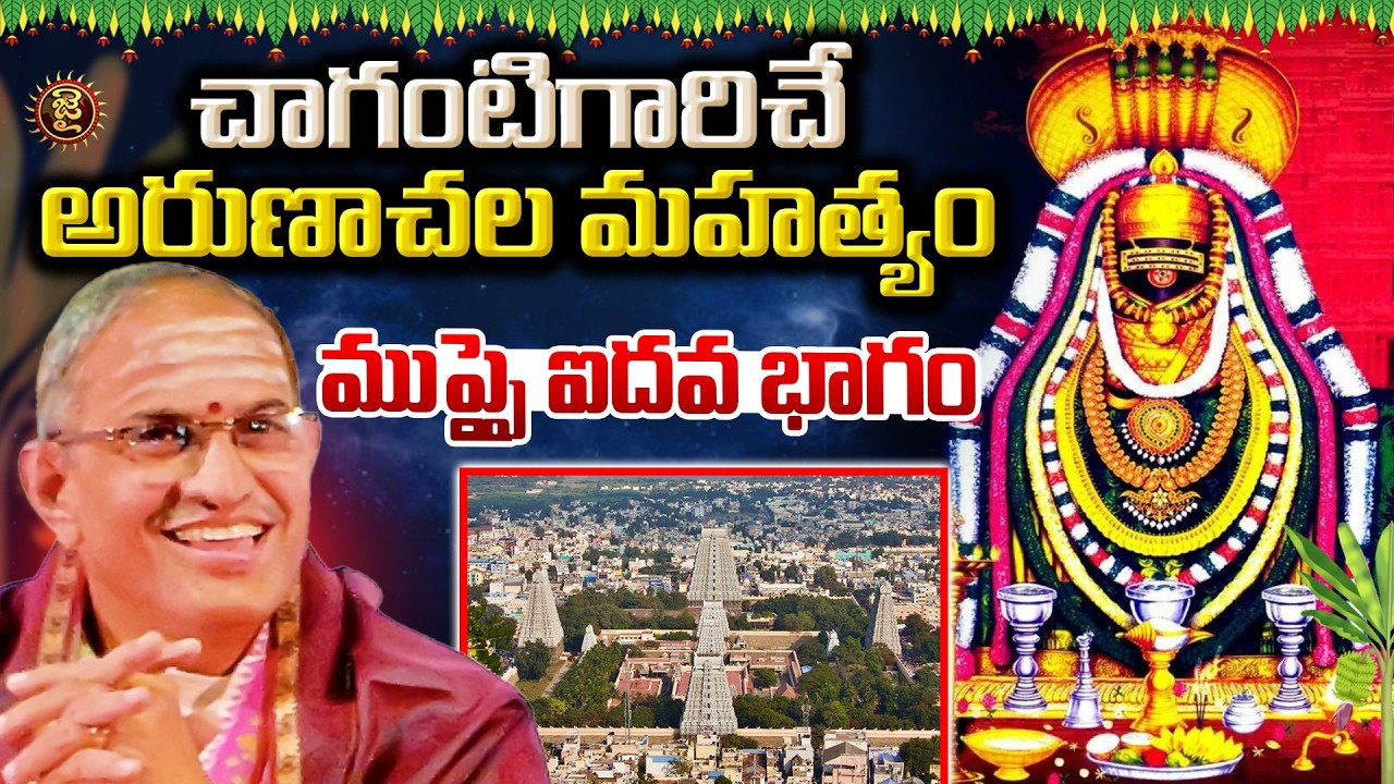 చాగంటిగారిచే అరుణాచల మహత్యం -  ముప్పై ఐదవ భాగం | Chaganti Koteswara rao About Arunachala Mahatyam